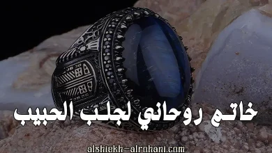 خاتم روحاني لجلب الحبيب