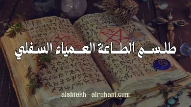 طلسم الطاعة العمياء
