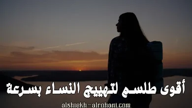 طلسم تهييج النساء عليك