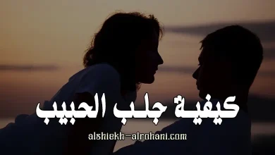 كيفية جلب الحبيب
