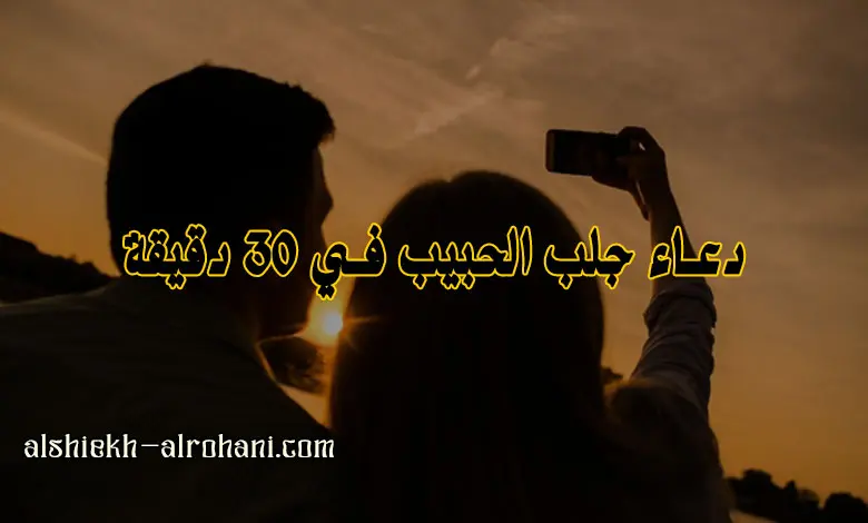 دعاء جلب الحبيب في 30 دقيقة