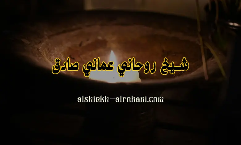 شيخ روحاني عماني