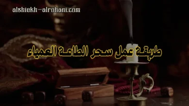 طريقة عمل سحر الطاعة العمياء