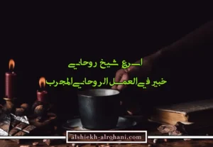 اسرع شيخ روحاني في الأعمال الروحانية العلوية و السفلية