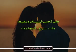جلب الحبيب المسافر و تهييجه للزواج و الطاعة و القبول والمحبة