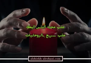 جلب محبة الناس اليك من خلال العمل الروحاني و طرقه الأمنة