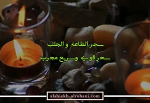 سحر الطاعة و الجلب بالعمل الروحاني السريع والمضمون القوي