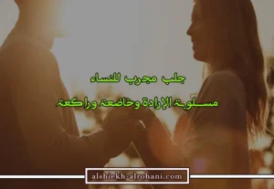 جلب مجرب للنساء للقبول و الطاعة العمياء و للزواج و النكاح
