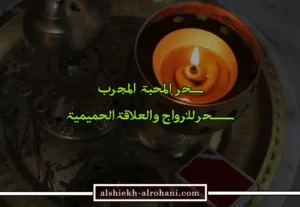 سحر المحبة المجرب و السريع في الجلب و التهييج للزواج والقبول
