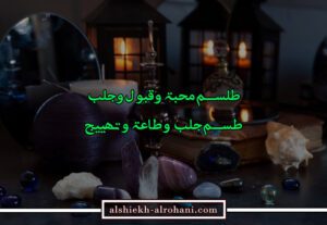طلسم محبة و قبول و جلب مجرب و مضمون و فعال بسرعة كبيرة