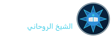 الشيخ الروحاني خالد الحكيم